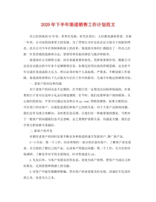 2020年下半年渠道销售工作计划范文 