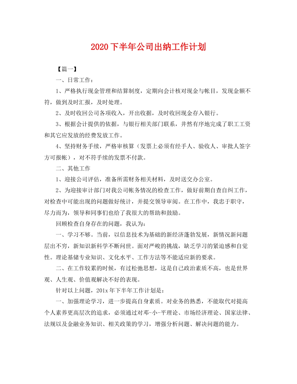 下半2020年公司出纳工作计划 _第1页