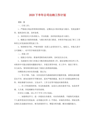 下半2020年公司出纳工作计划 