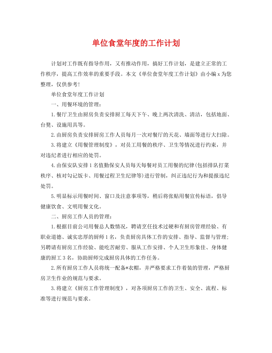 单位食堂年度的工作计划 _第1页