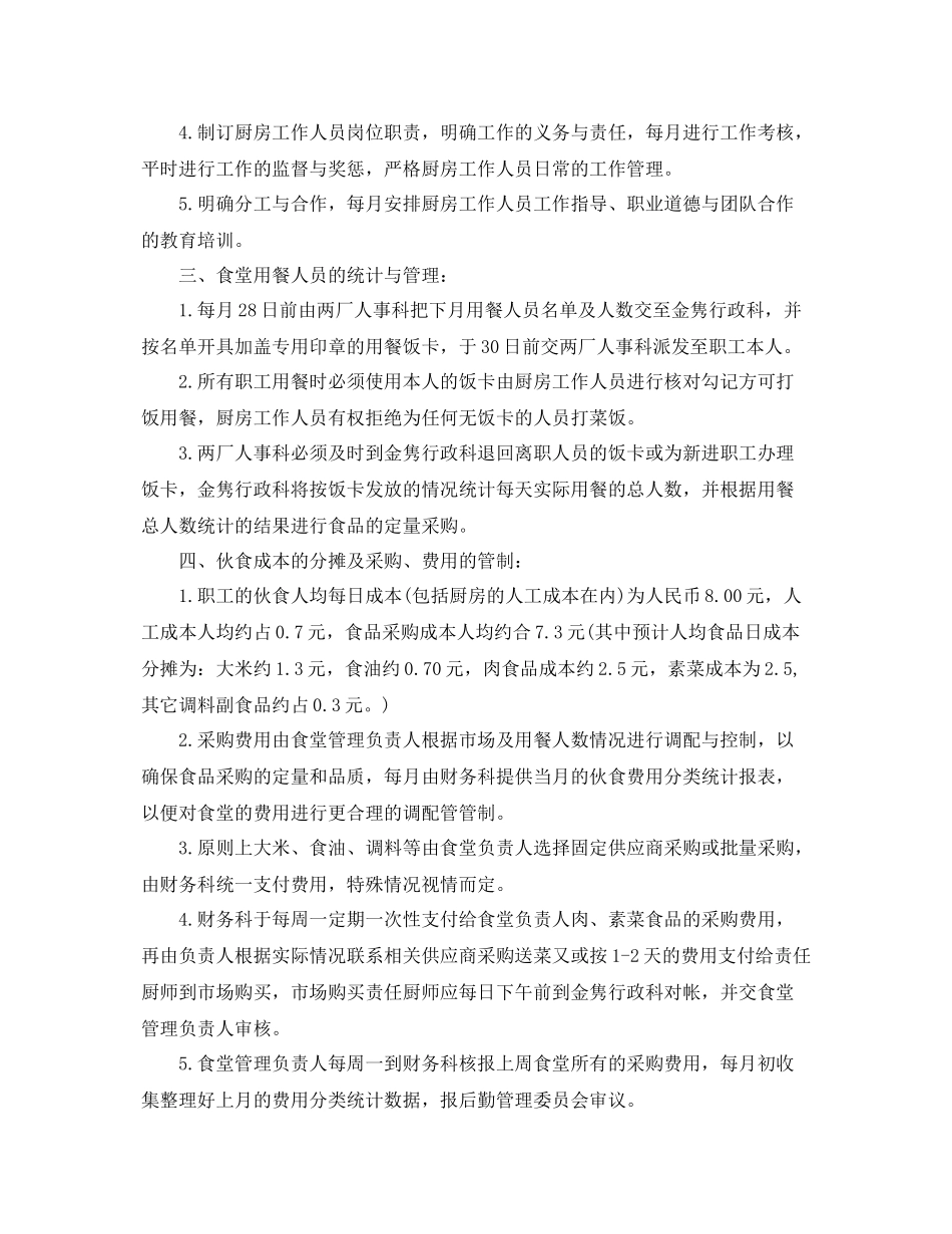 单位食堂年度的工作计划 _第2页