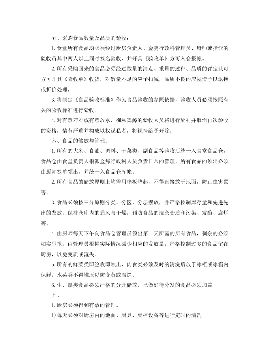 单位食堂年度的工作计划 _第3页