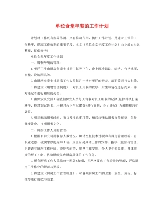 单位食堂年度的工作计划 