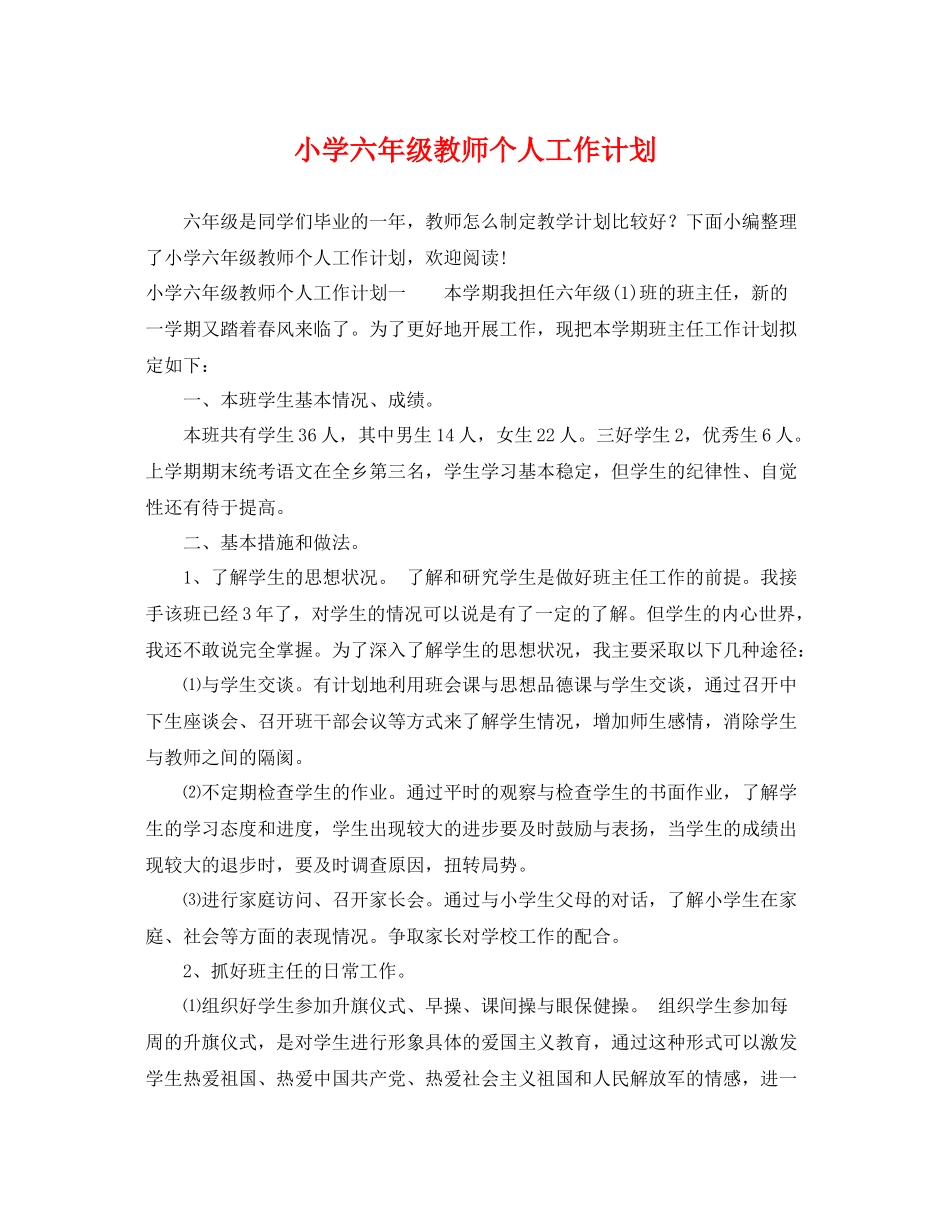 小学六年级教师个人工作计划 _第1页
