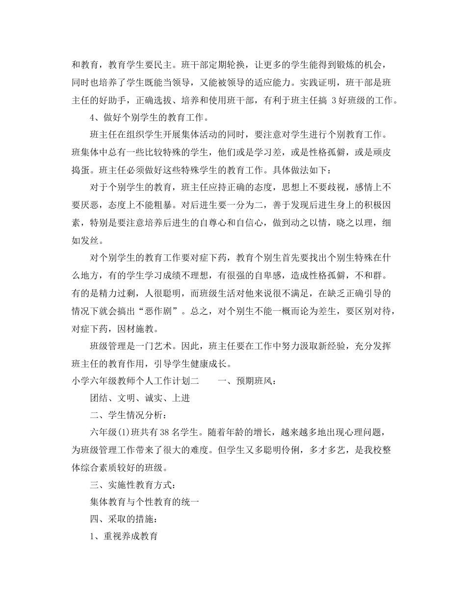 小学六年级教师个人工作计划 _第3页