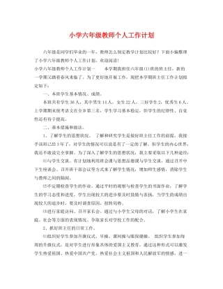 小学六年级教师个人工作计划 