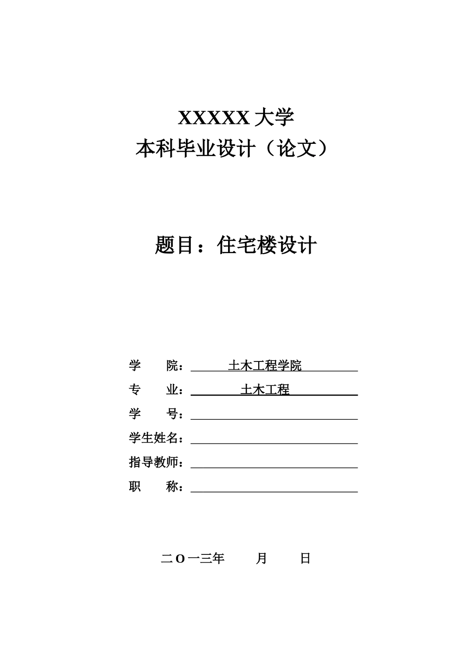 毕业设计-多层住宅楼_第1页