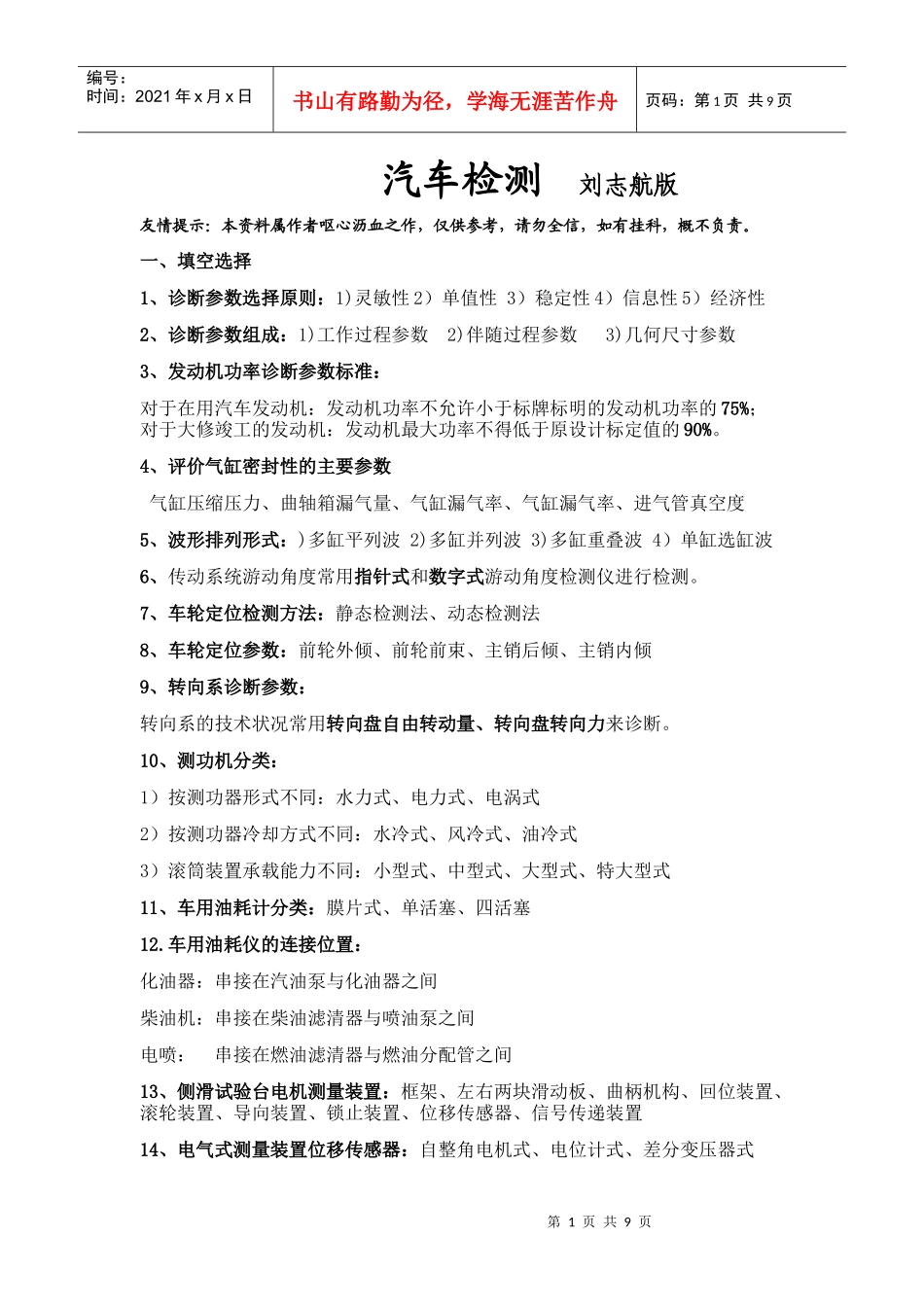 汽车检测f复习材料_第1页
