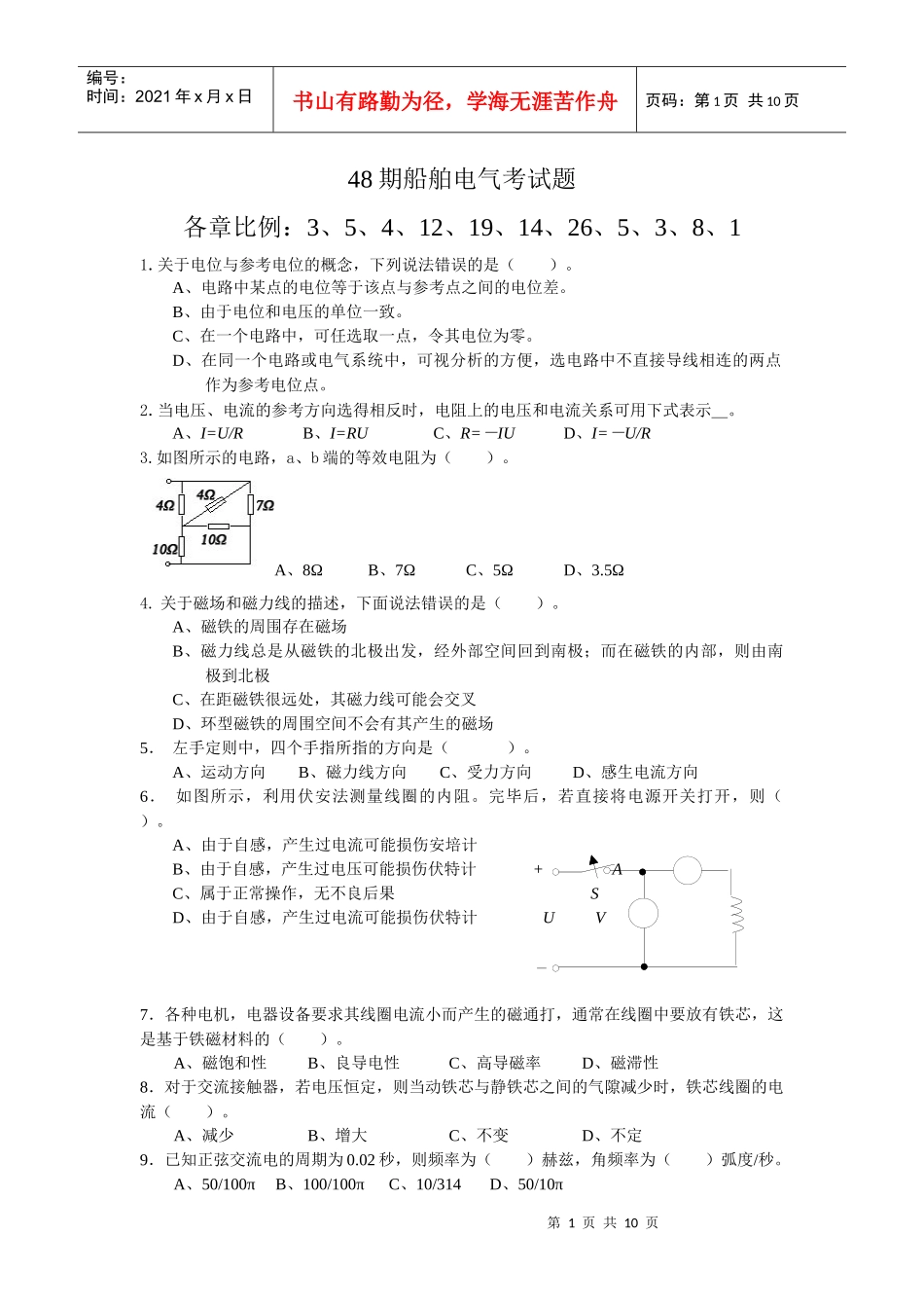 无限航区轮机轮机管理专业船舶电气第四十八期考题_第1页