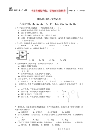无限航区轮机轮机管理专业船舶电气第四十八期考题