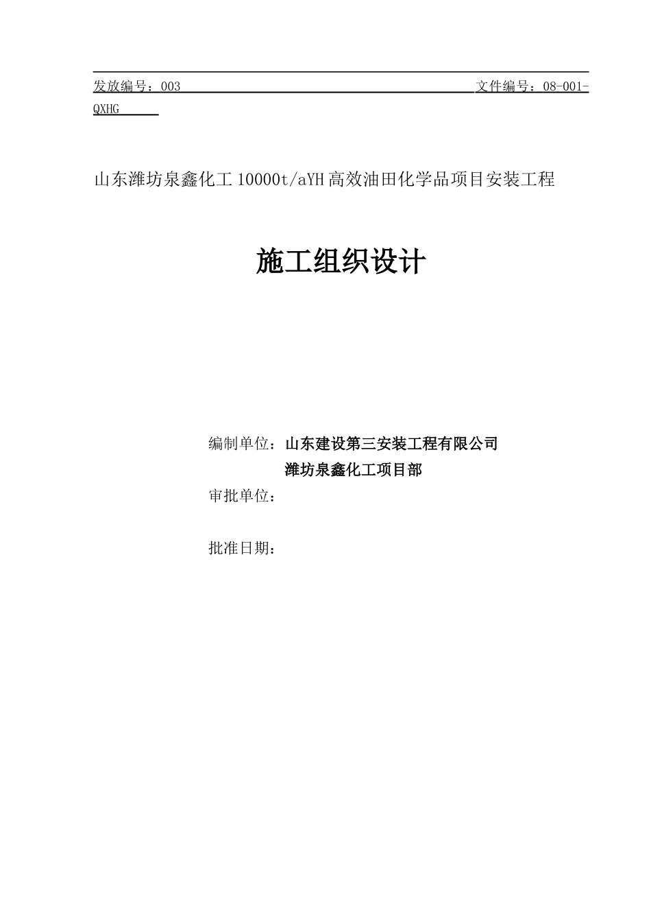 泉鑫化工施工组织设计_第1页