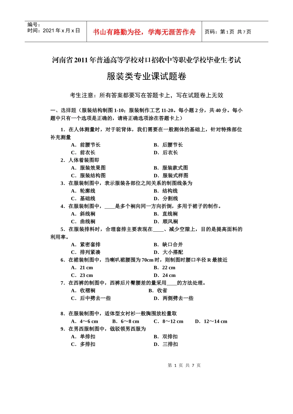 服装类专业B试卷_第1页