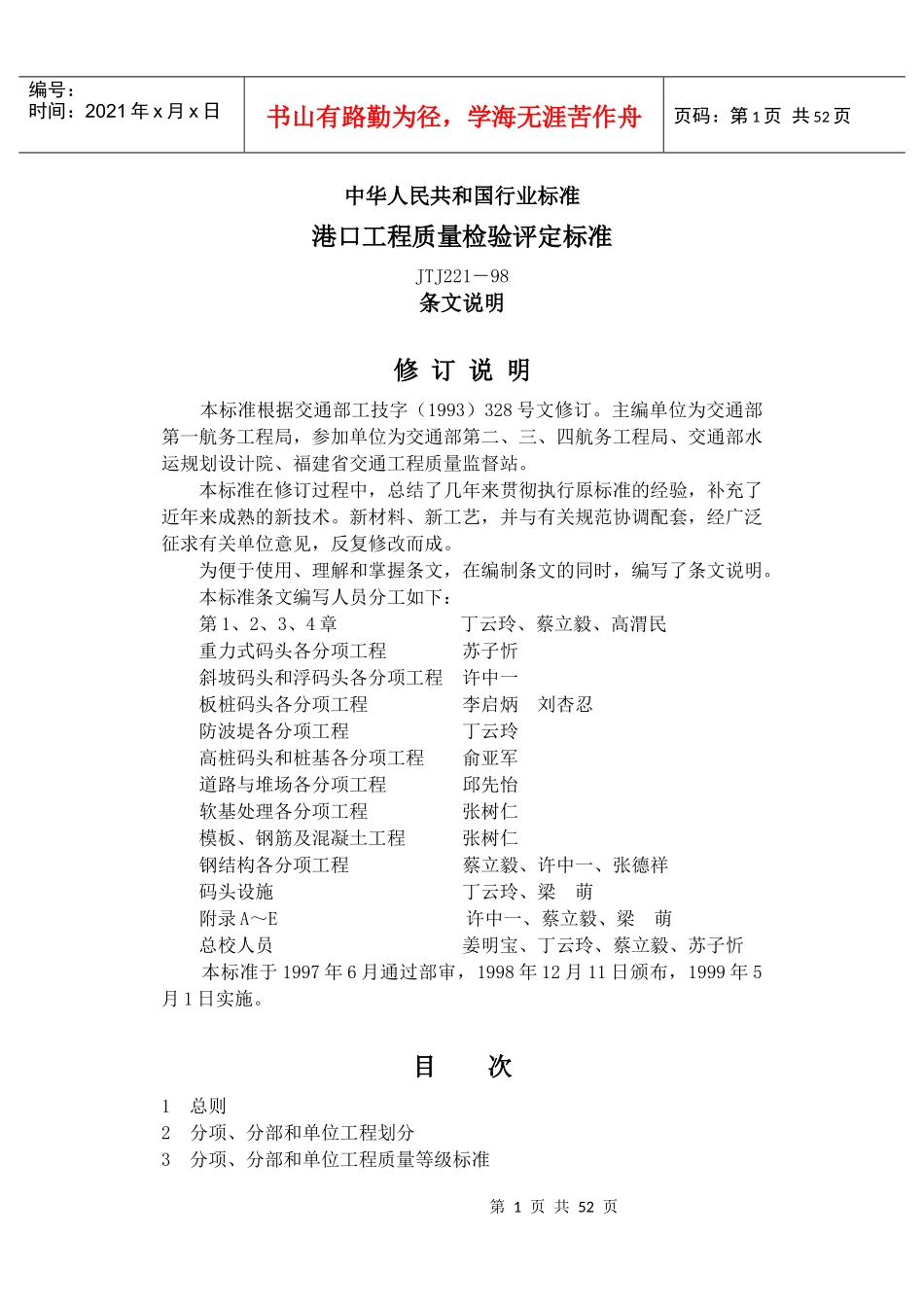 港口工程质量验收检测评定标准_第1页