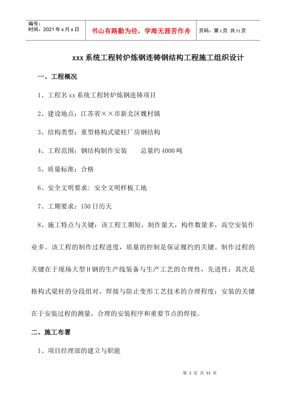 某系统工程转炉炼钢连铸钢结构工程施工组织设计_第1页