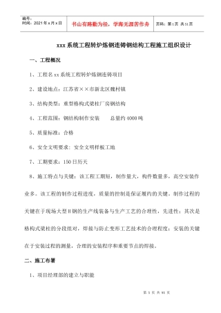 某系统工程转炉炼钢连铸钢结构工程施工组织设计