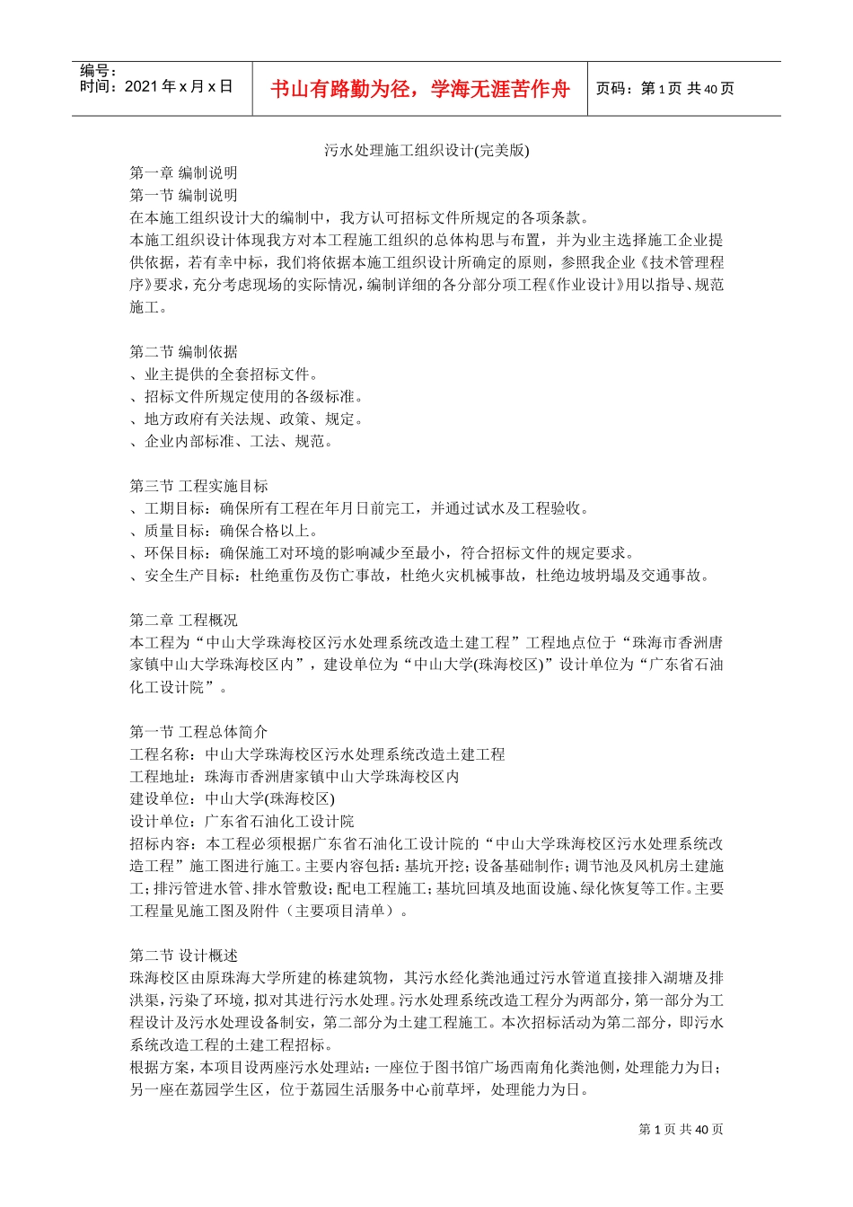 污水处理施工组织设计方案(DOC40页)_第1页