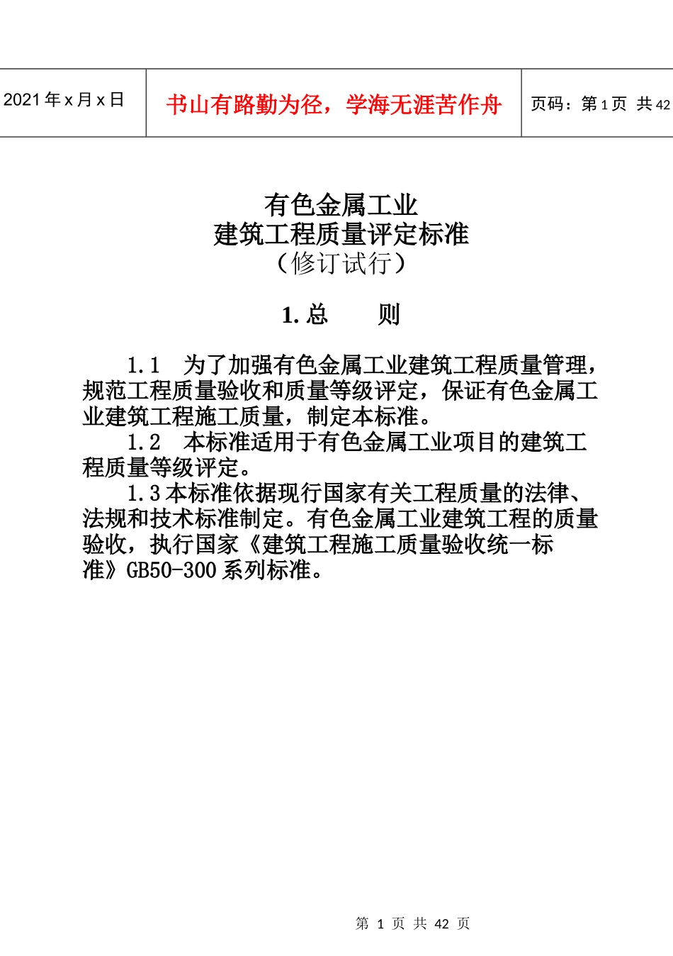 有色金属工业建筑工程质量验评标准_第1页