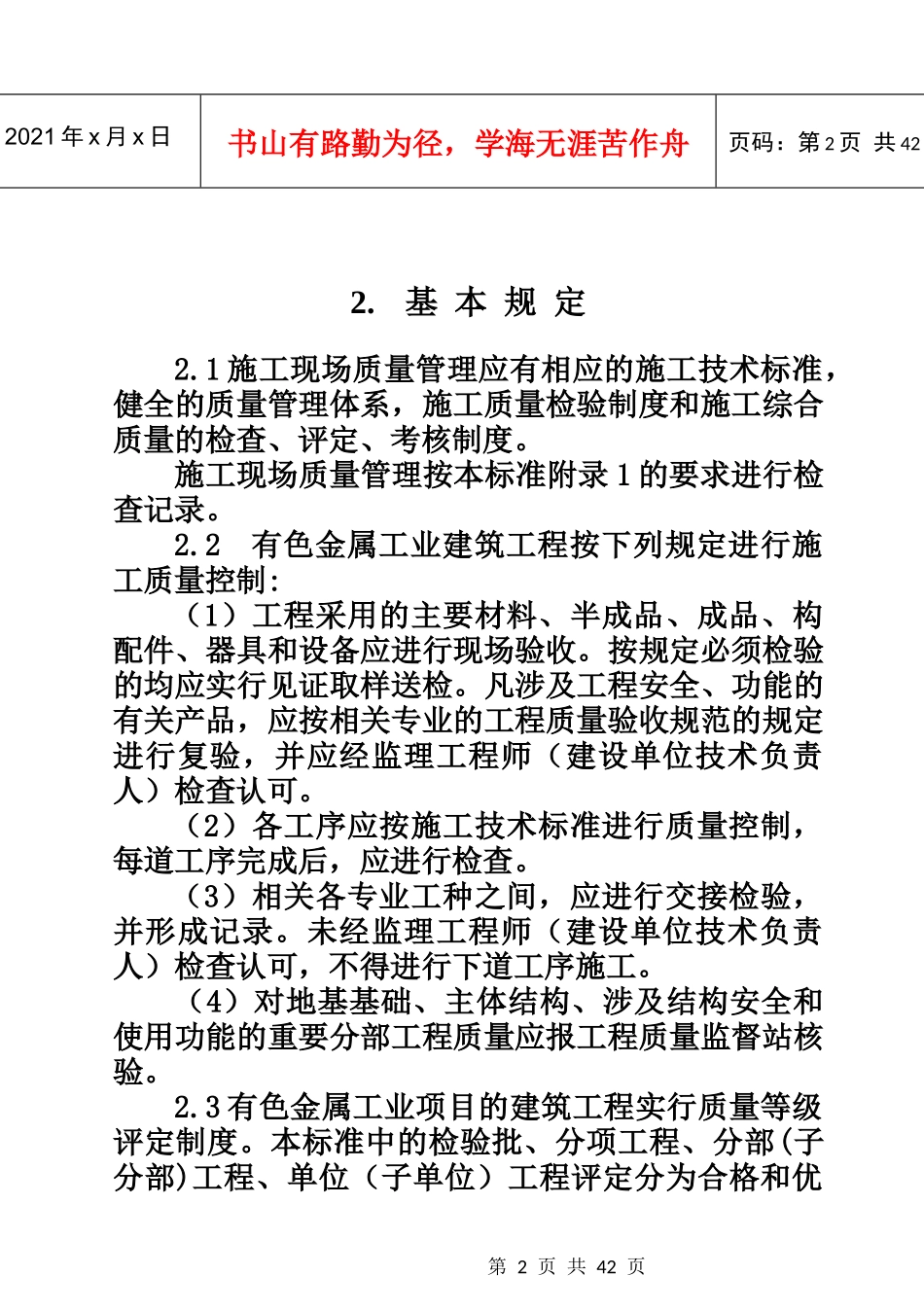 有色金属工业建筑工程质量验评标准_第2页