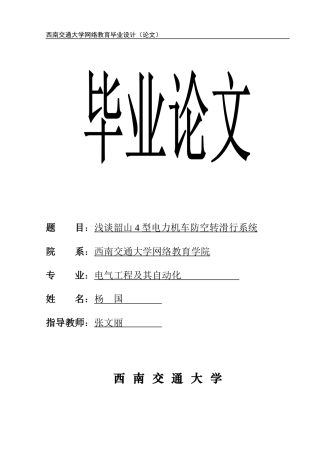 浅谈韶山4型电力机车防空转滑行系统