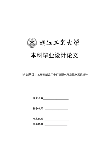 某塑料制品厂总配电所及配电系统设计