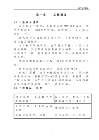 某地下人防工程施工组织设计-8wr