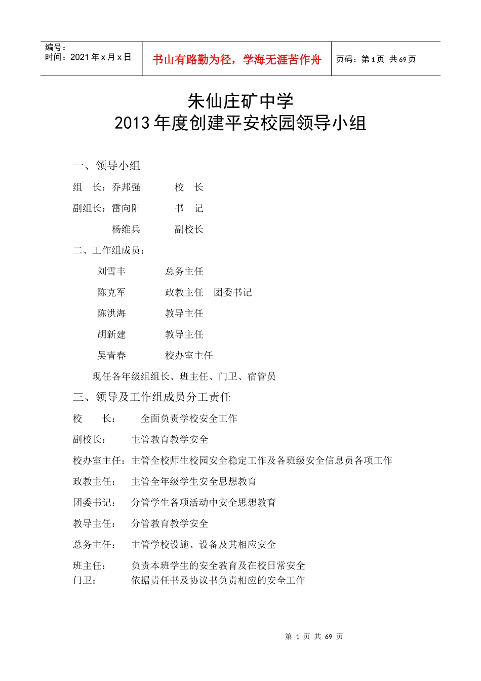 朱仙庄矿中学平安校园建设制度汇总_第1页