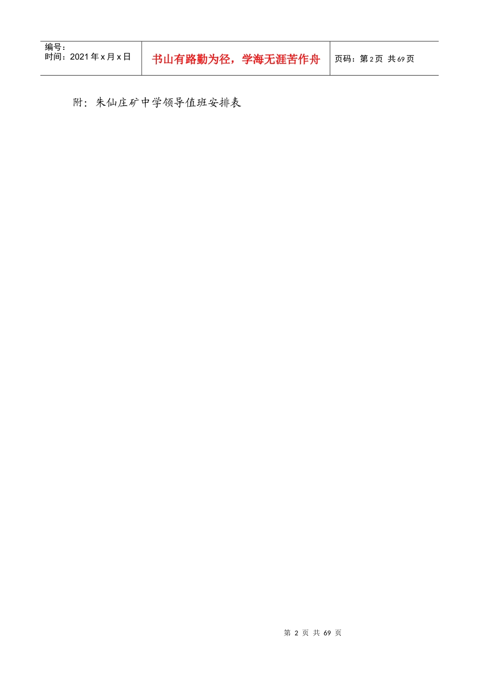 朱仙庄矿中学平安校园建设制度汇总_第2页