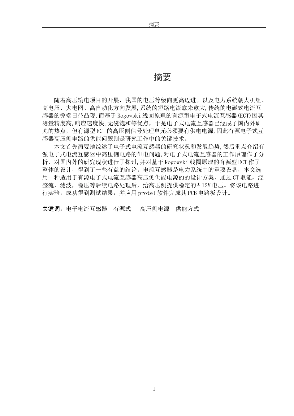 有源式电子电流互感器高压侧供能电路的设计研究毕业设_第1页