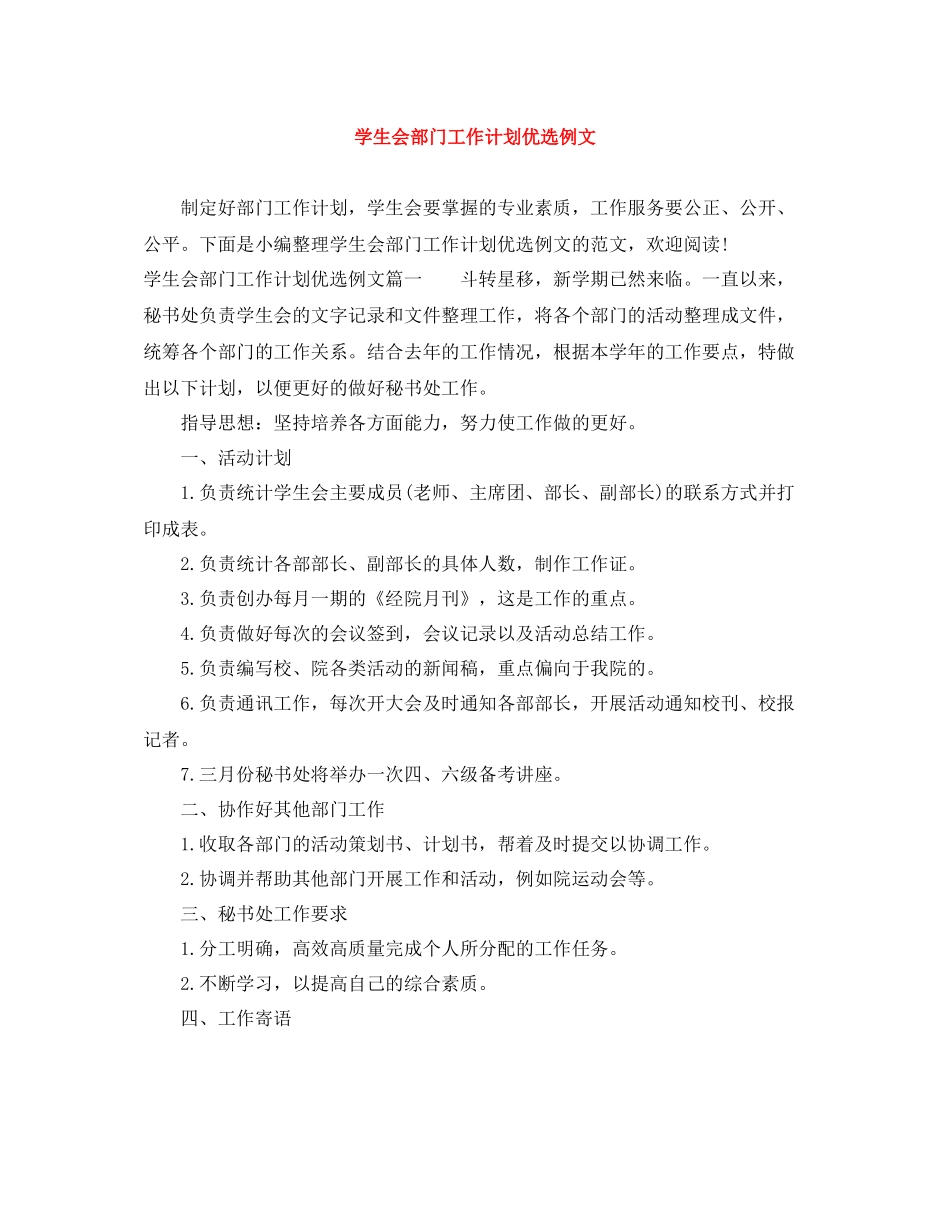 学生会部门工作计划优选例文 _第1页