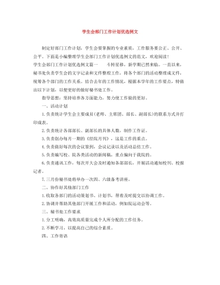 学生会部门工作计划优选例文 