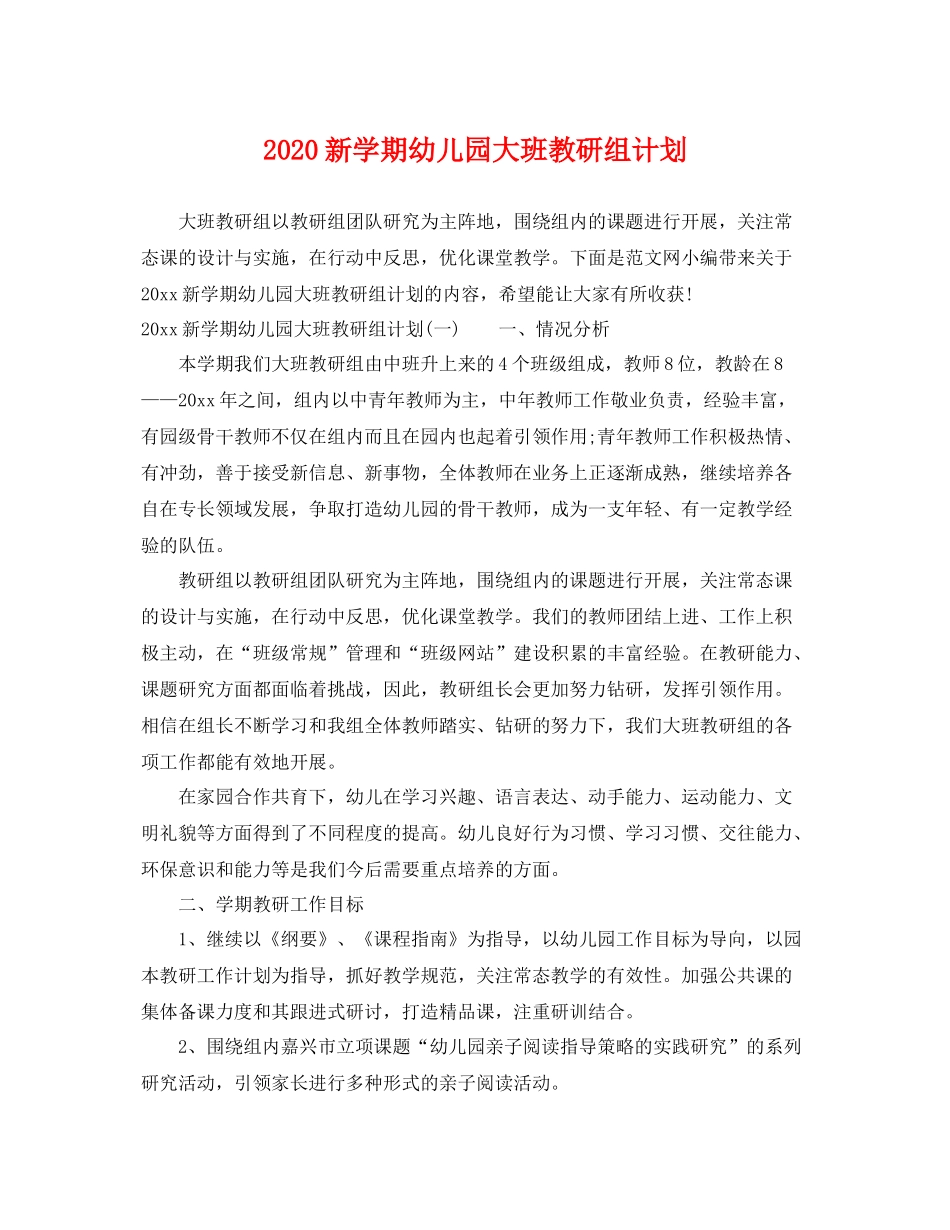 新学期幼儿园大班教研组计划 _第1页