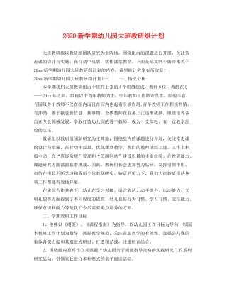 新学期幼儿园大班教研组计划 