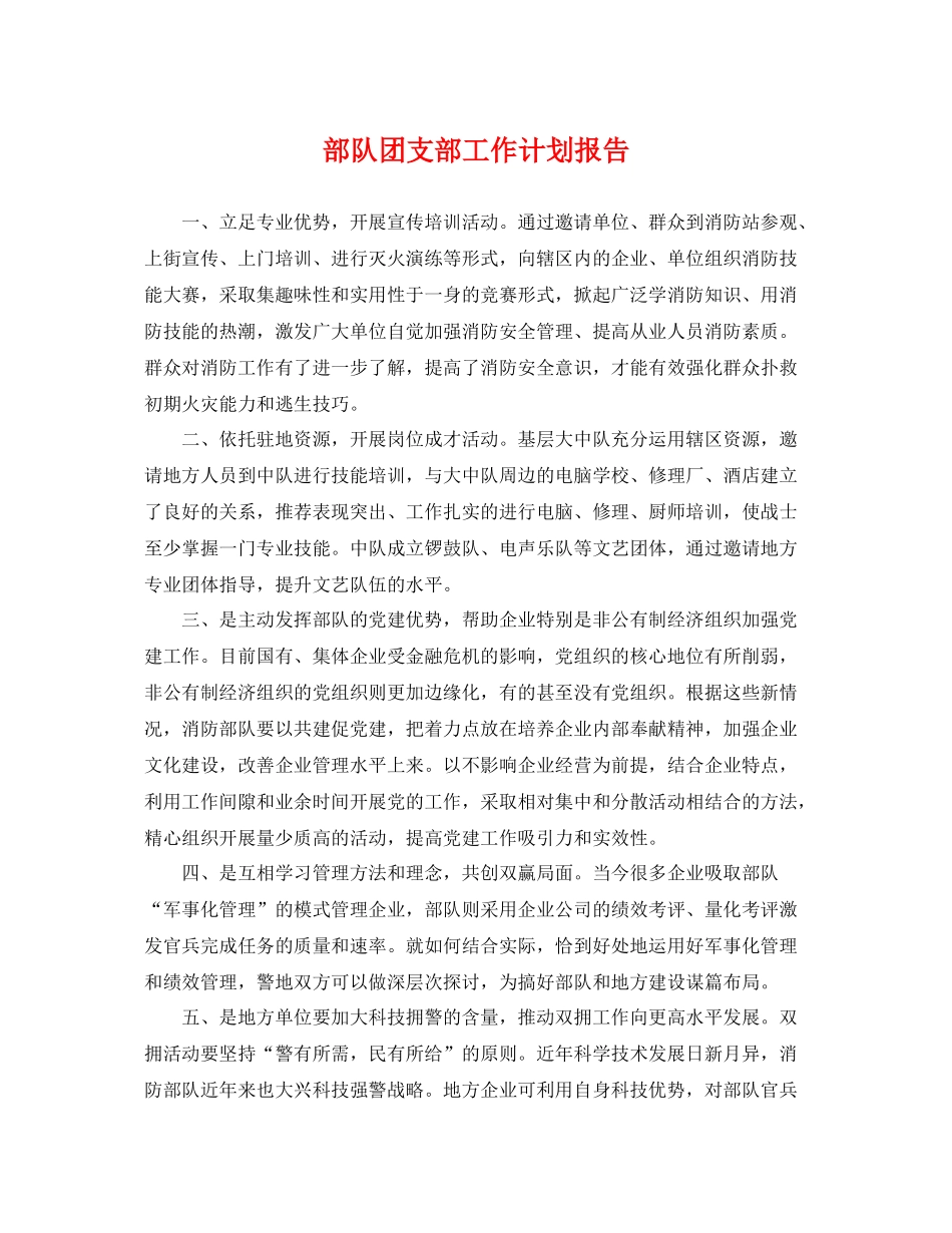 部队团支部工作计划报告 _第1页