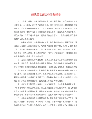 部队团支部工作计划报告 