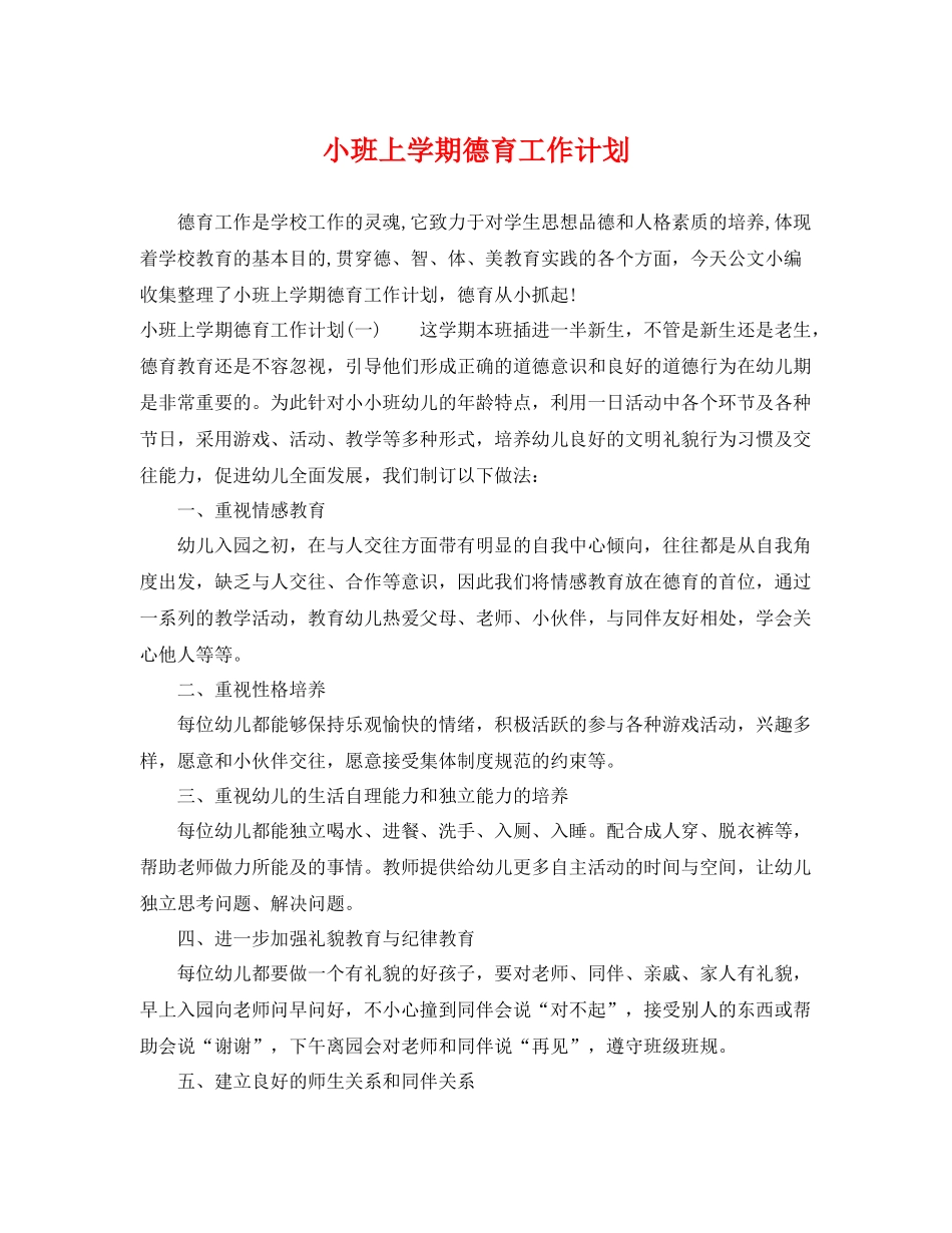 小班上学期德育工作计划 _第1页
