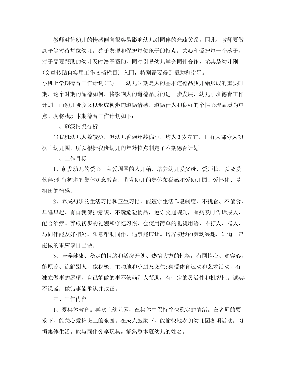 小班上学期德育工作计划 _第2页