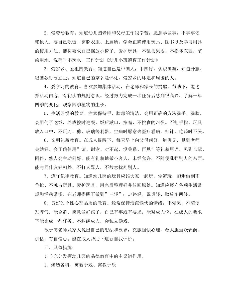 小班上学期德育工作计划 _第3页