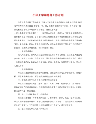 小班上学期德育工作计划 