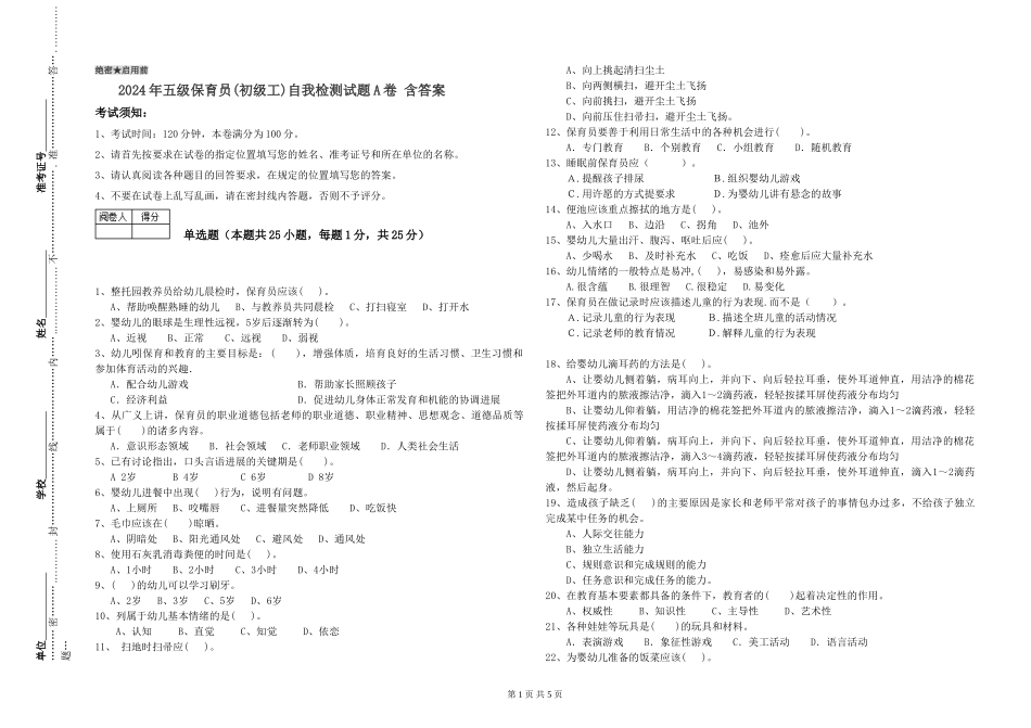2024年五级保育员自我检测试题A卷-含答案_第1页