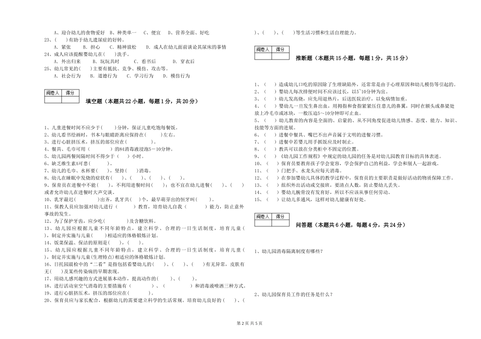 2024年五级保育员自我检测试题A卷-含答案_第2页