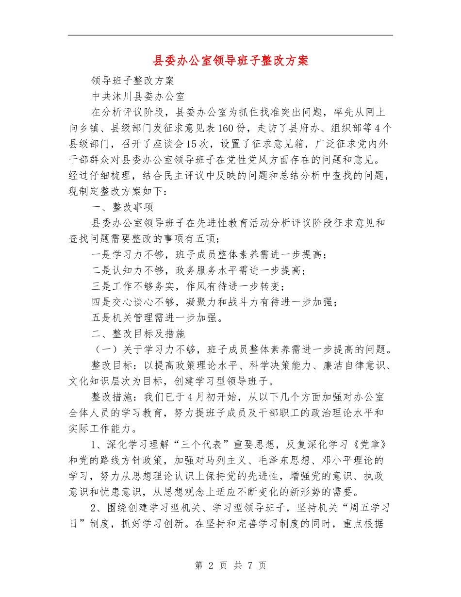 县委办公室领导班子整改方案【最新版】_第2页