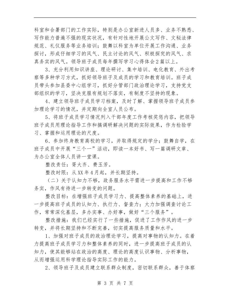 县委办公室领导班子整改方案【最新版】_第3页
