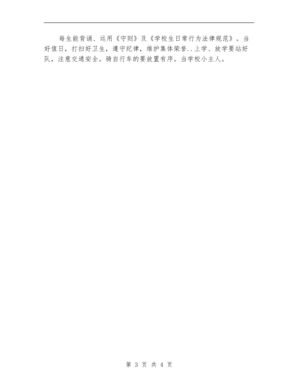 小学常规安全管理计划_第3页