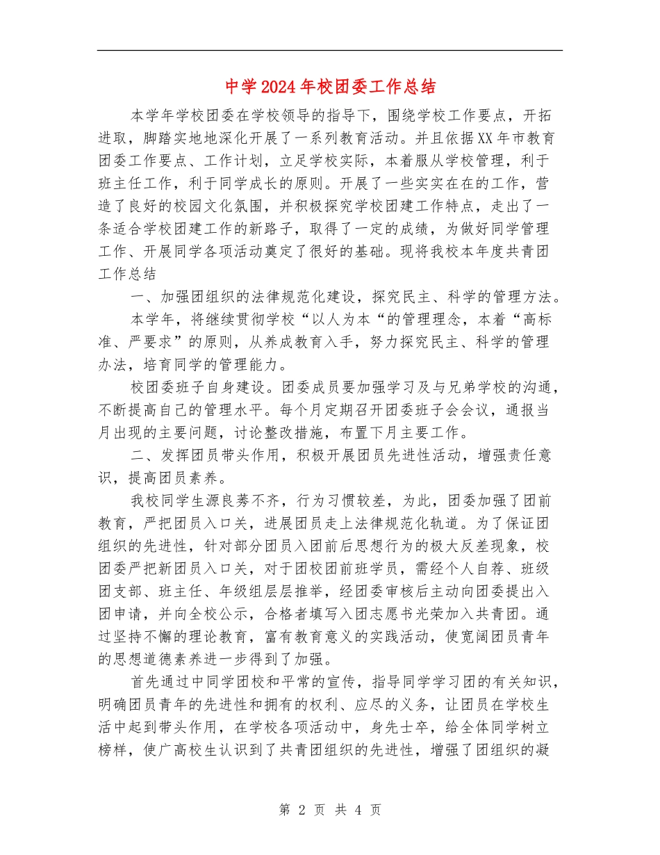 中学2024年校团委工作总结_第2页