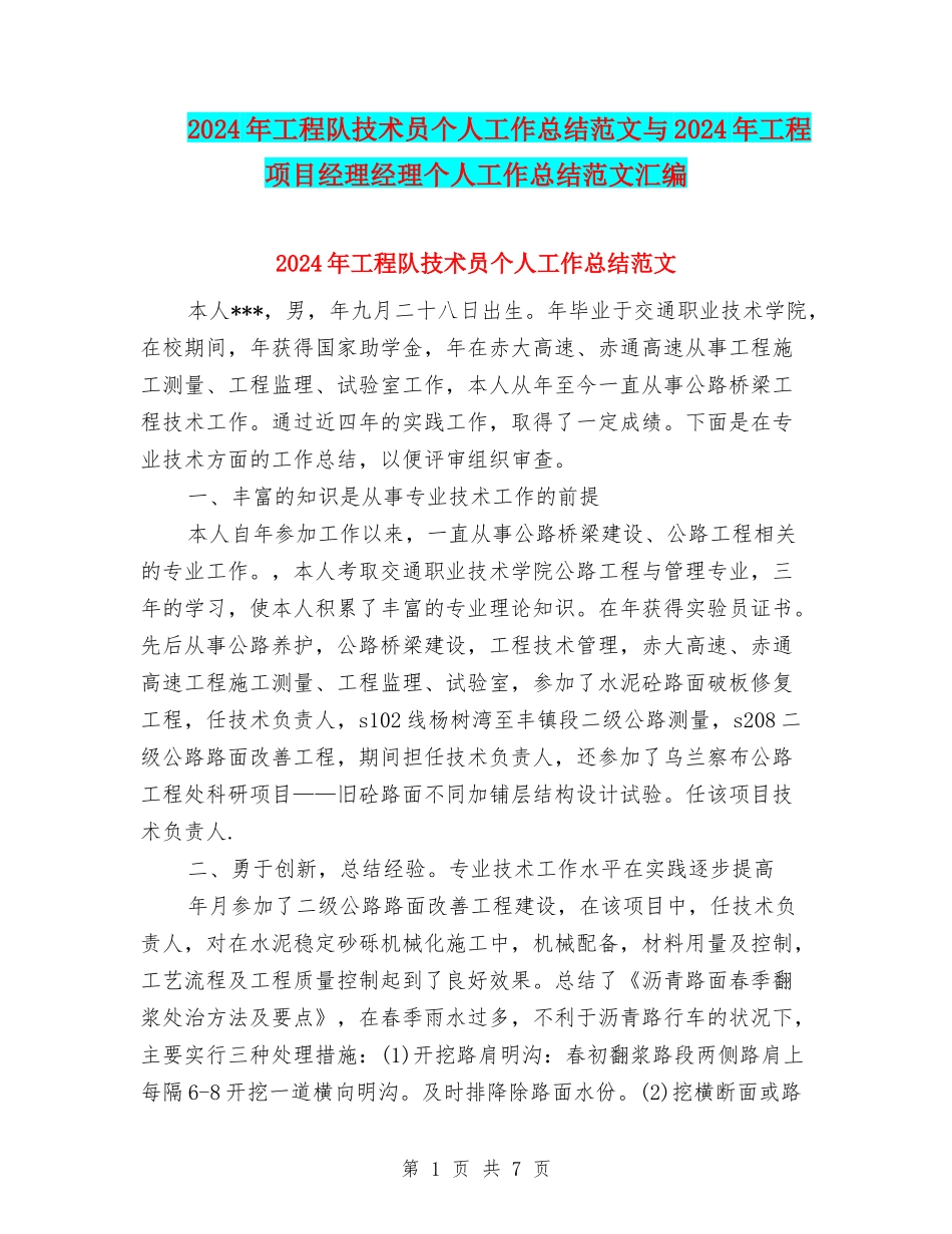 2024年工程队技术员个人工作总结范文与2024年工程项目经理经理个人工作总结范文汇编_第1页