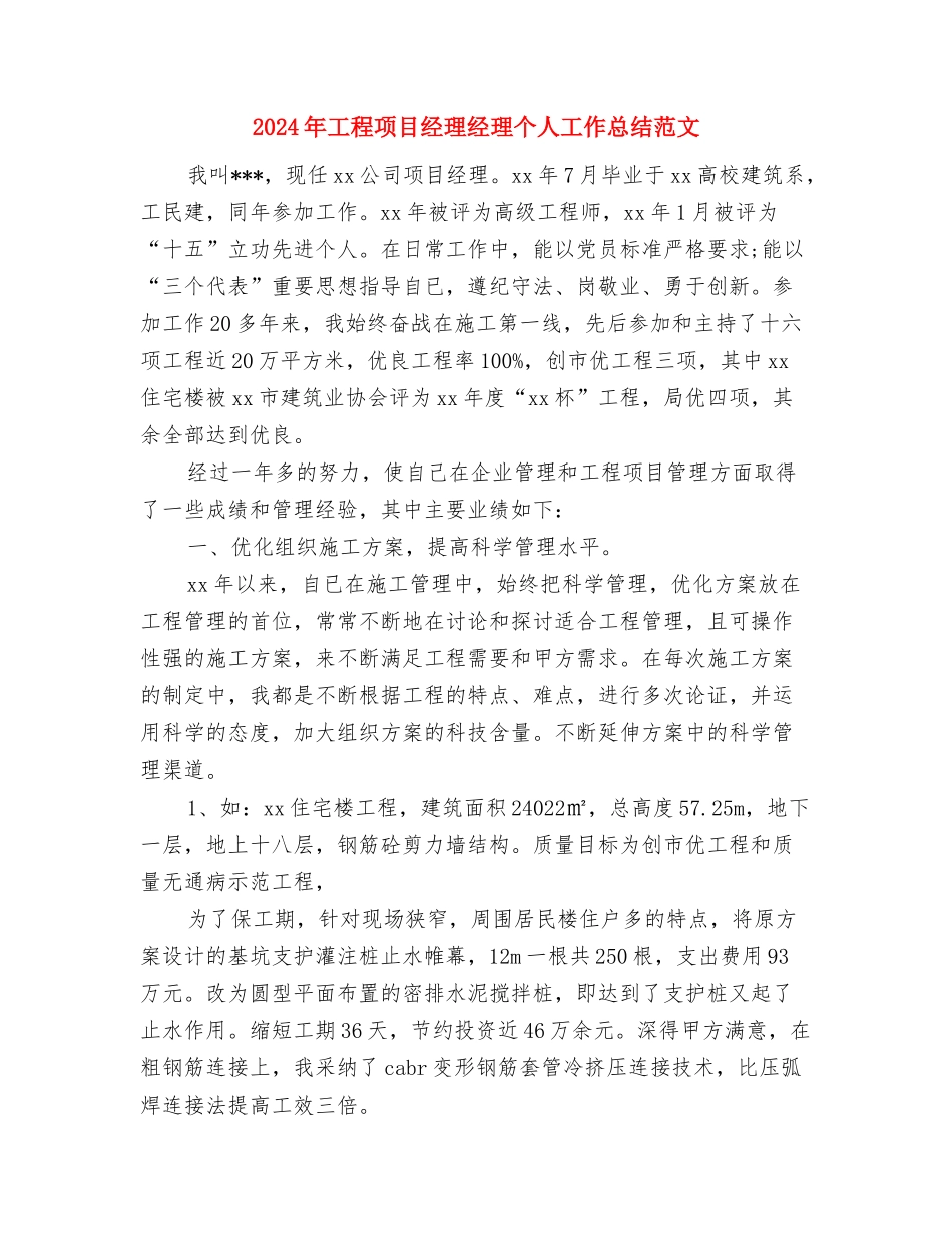 2024年工程队技术员个人工作总结范文与2024年工程项目经理经理个人工作总结范文汇编_第3页