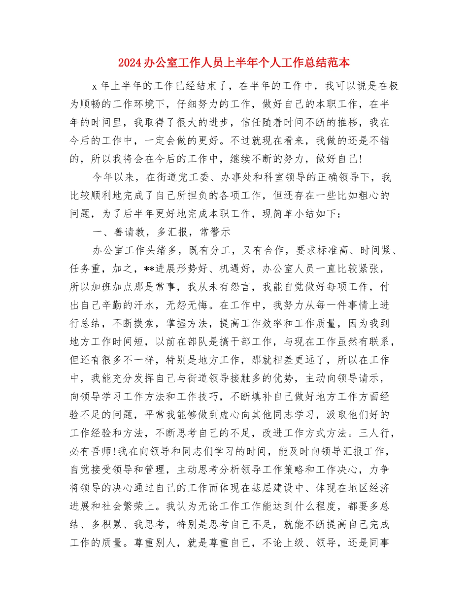 2024办公室半年工作总结与2024办公室工作人员上半年个人工作总结范本汇编_第3页