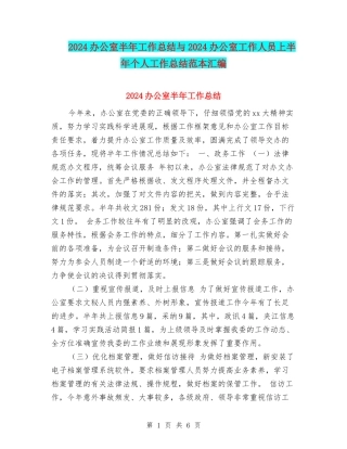 2024办公室半年工作总结与2024办公室工作人员上半年个人工作总结范本汇编