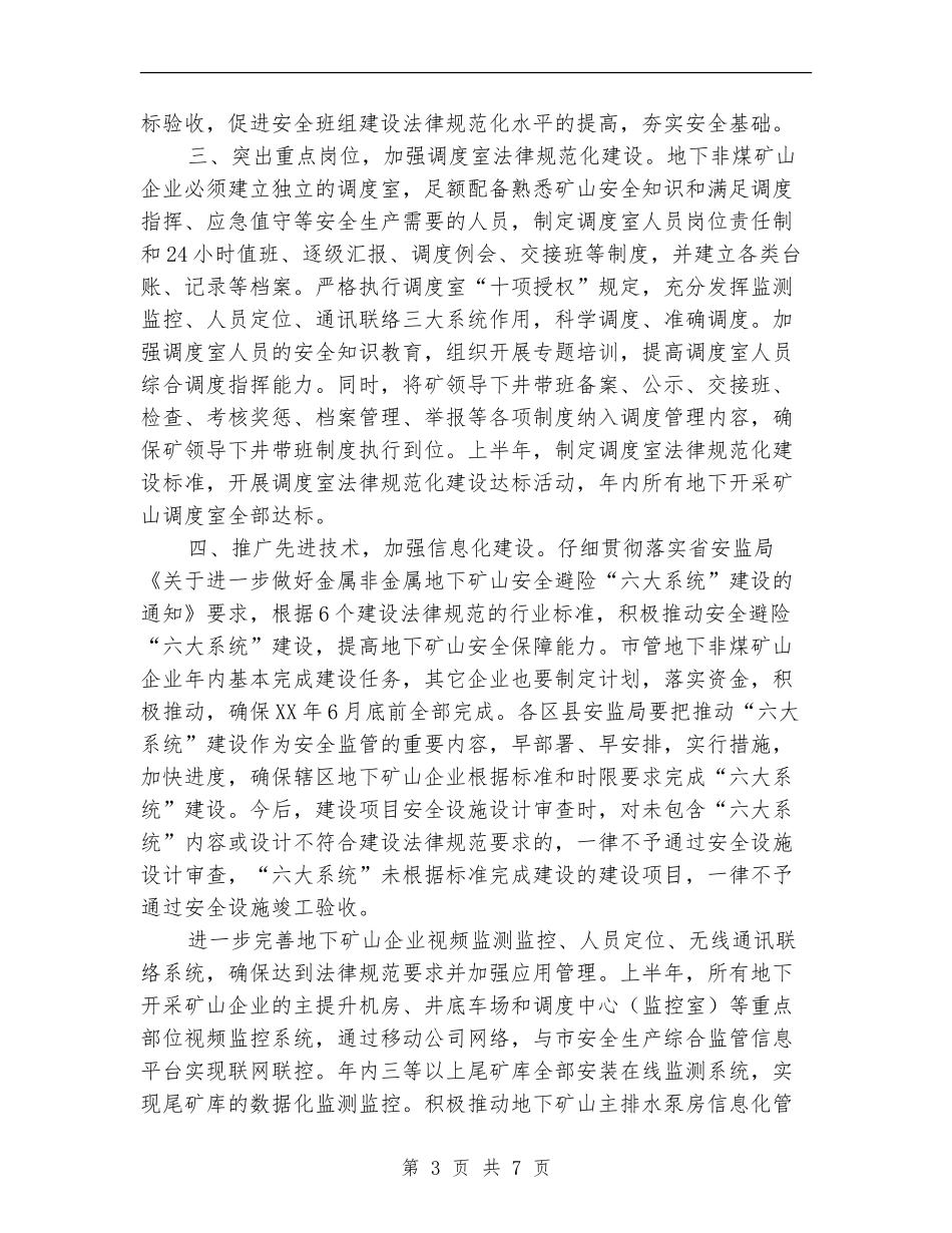安监局非煤矿山安全生产工作打算_第3页