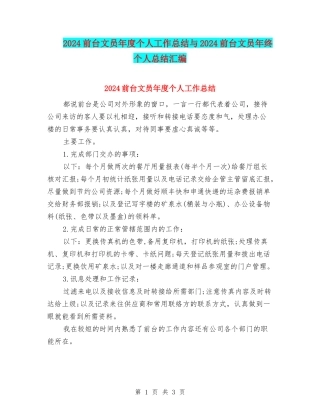2024前台文员年度个人工作总结与2024前台文员年终个人总结汇编